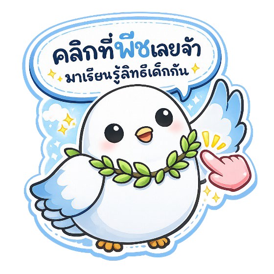 คลิกที่พี่ชเลยจ้า มาเรียนรู้สิทธิเด็กกัน