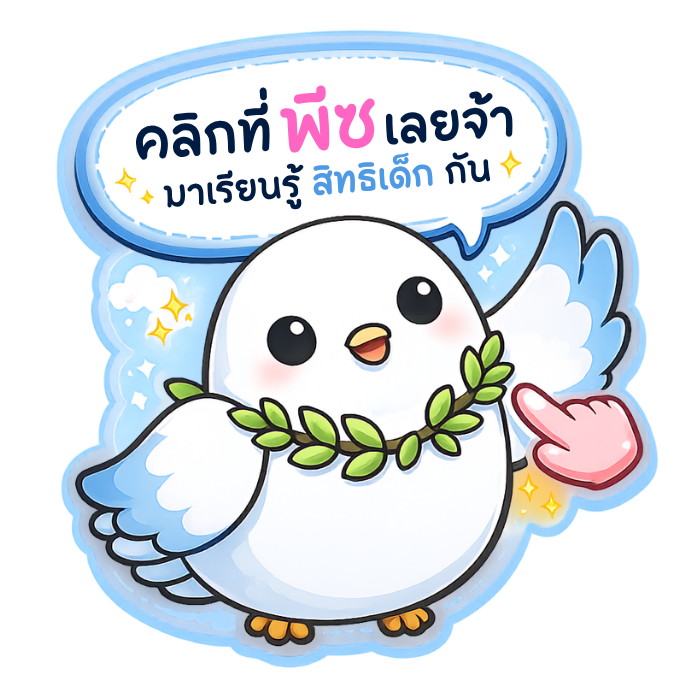 คลิกที่พี่ชเลยจ้า มาเรียนรู้สิทธิเด็กกัน